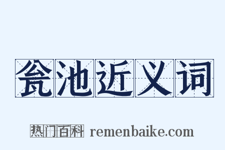瓮池近义词是什么意思的图片